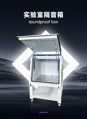 实验室隔音箱,设备隔音箱