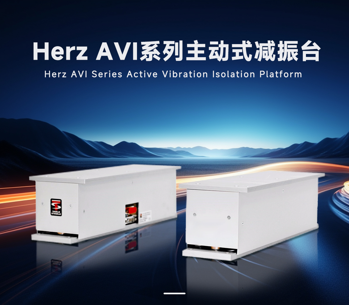 <strong>Herz主动式减震台如何为尖端科研与精密制造保驾护航</strong>