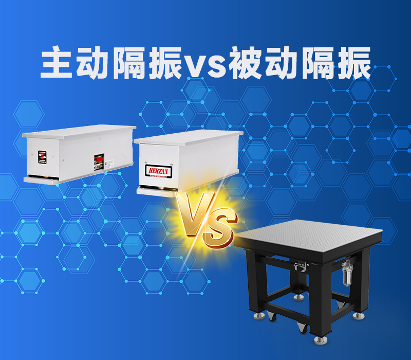 <strong>主动隔振与被动隔振的终极指南：如何为精密仪器选择正确的减震方案？</strong>