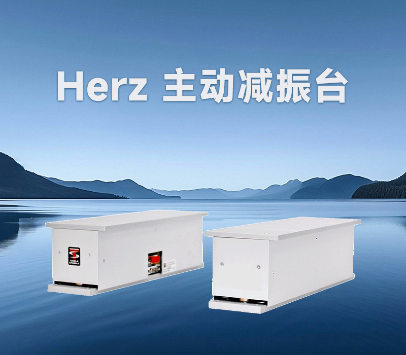 <strong>HERZ减振台：六自由度全维度隔振，让精密测量更精准</strong>