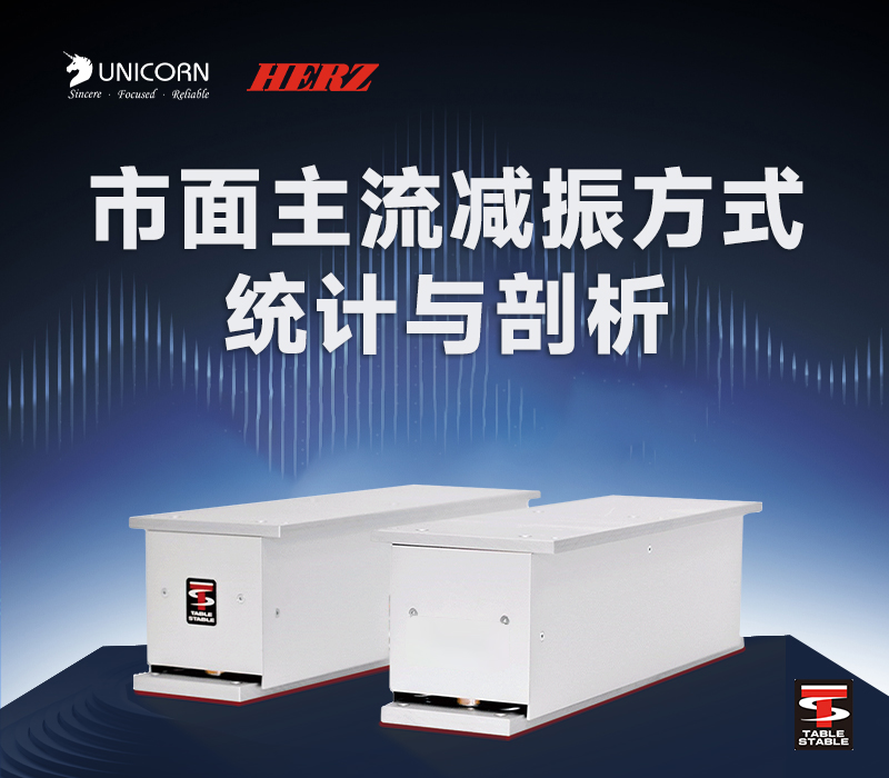 <strong>精密仪器隔振方案全解析：从橡胶垫到主动隔振，如何选择最优解？</strong>