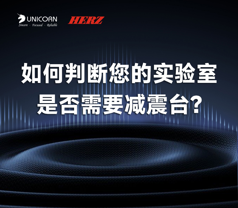<strong>快速识别您的实验室是否需要升级减震系统</strong>