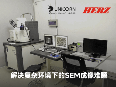 哈尔滨工业大学材料研究室采用Herz AVI-400主动隔振系统，解决复杂环境下的SEM成像难题