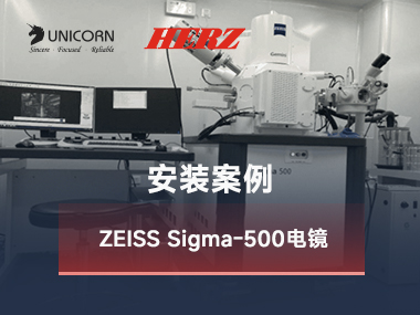 <strong>安装案例：哈工大材料实验室ZEISS Sigma-500电镜主动隔振系统安装纪实</strong>