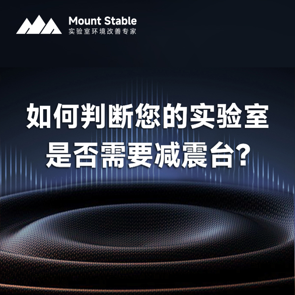 <strong>快速识别您的实验室是否需要升级减震系统</strong>