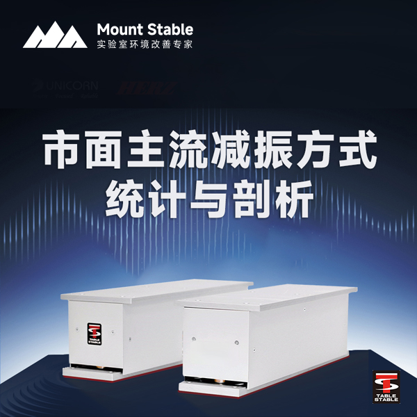 <strong>精密仪器隔振方案全解析：从橡胶垫到主动隔振，如何选择最优解？</strong>