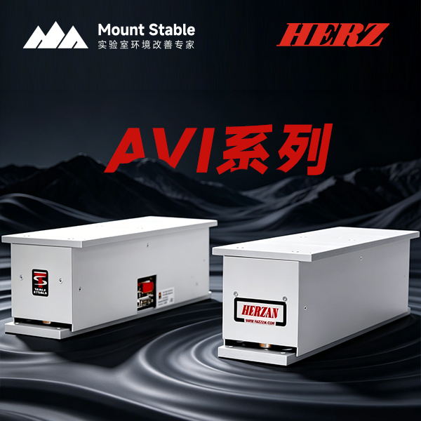 <strong>HERZ减振台：六自由度全维度隔振，让精密测量更精准</strong>