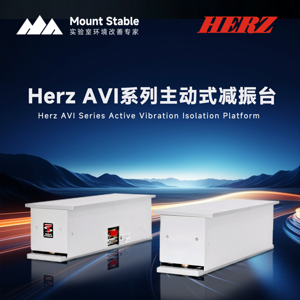 <strong>Herz主动式减震台如何为尖端科研与精密制造保驾护航</strong>